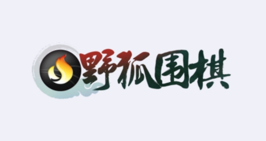 野狐围棋最新版本