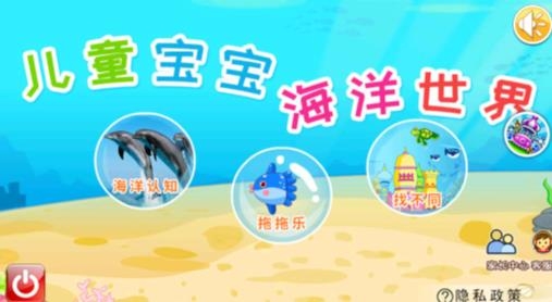 儿童宝宝海洋世界app安卓版