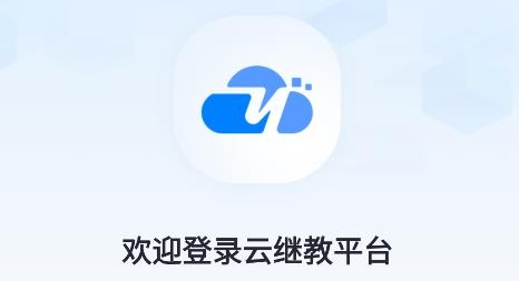 云继教网app手机版