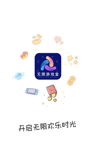 无限游戏盒app官方版