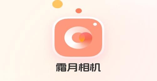 霜月相机app手机版
