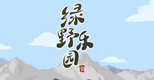 绿野乐园app最新版