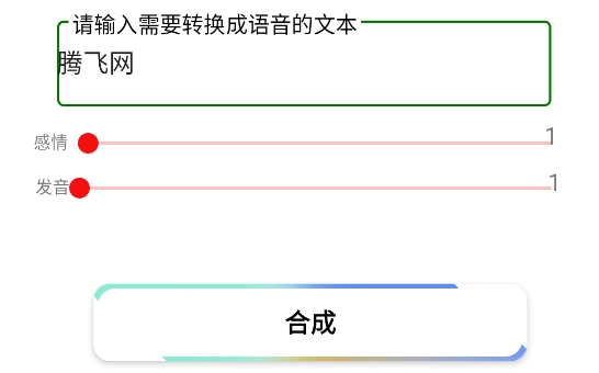 语音合成MAXapp官方版