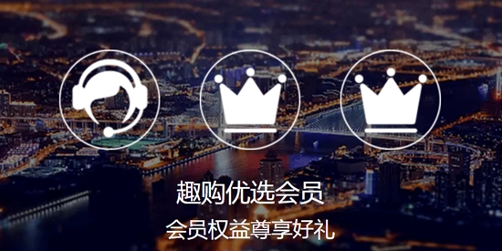 趣购优选app官方版