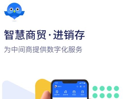智慧商贸进销存免费版