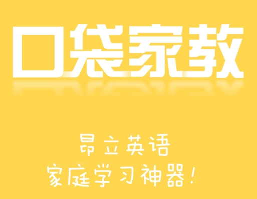口袋家教学生端最新版