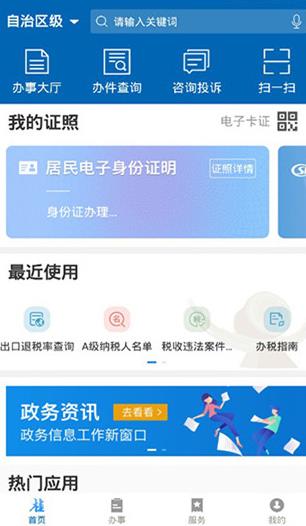 广西政务服务网上一体化平台最新版
