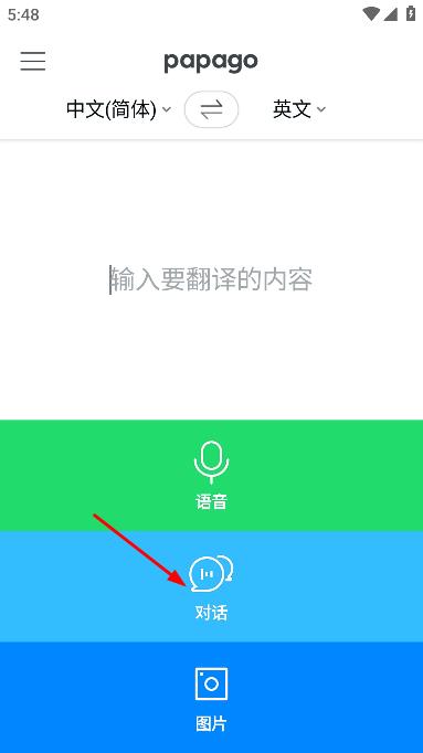 Papago中韩翻译官方app