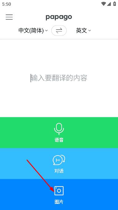 Papago中韩翻译官方app