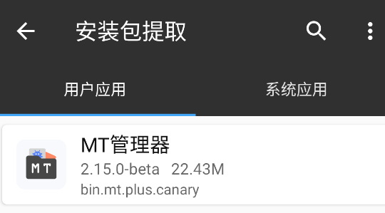 MT管理器beta版本