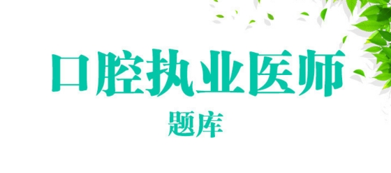 口腔执业医师总题库app安卓版
