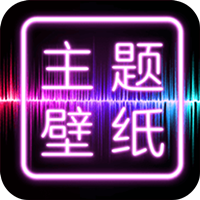 免费主题壁纸大全应用