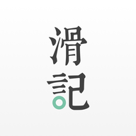 滑记app最新版本