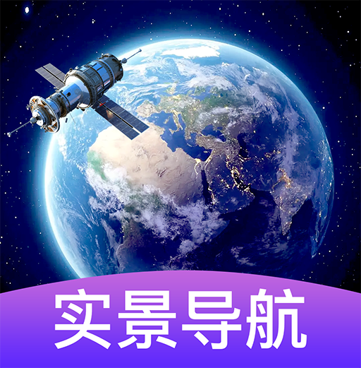 最新版3D卫星街景导航应用