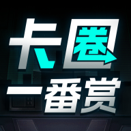卡圈一番赏APP安卓版本