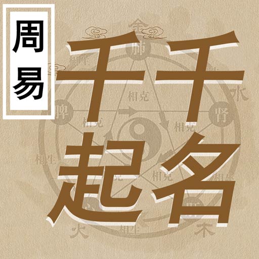 千千起名软件最新版本