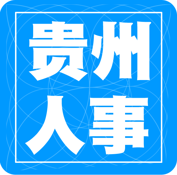 贵州2024年招考指南