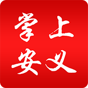 安义掌上客户端