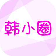 韩小圈APP最新版本