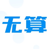 最新版无算软件