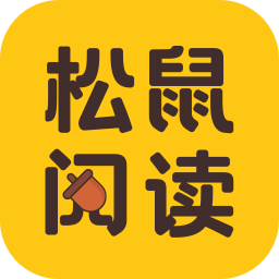 松鼠阅读APP 5.6.2 免费版
