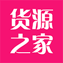 货源之家手机版 v1.6.0 官方版更新版