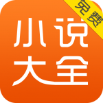 免费小说阅读APP 安卓版2023