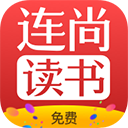 连尚读书免费小说 官方版 3.3.8.1