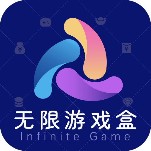 无限游戏盒官方版