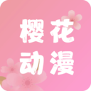樱花动漫手机版 官方版 5.0.1.1