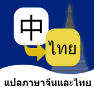 最新版泰语翻译通App