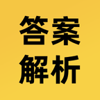 最新答案解析网app