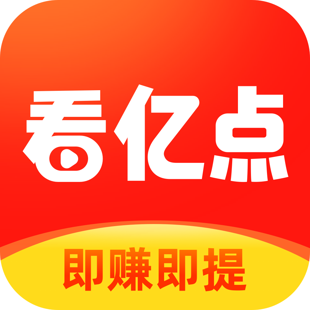 亿点极速版观看指南