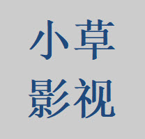 小草影视免费福利观看
