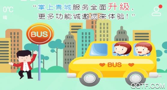 掌上青城实时公交查询app最新版