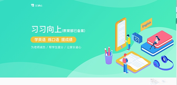习习向上学口语app安卓版