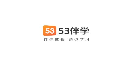 53伴学软件最新版