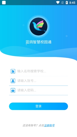 蓝鸽智慧校园通app最新版