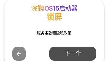 小浣熊iOS15启动器app