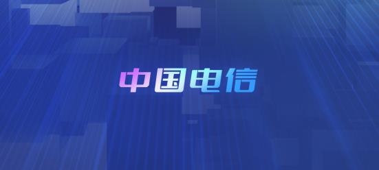 最新版中国电信App