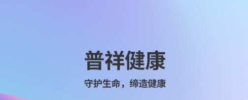 普祥健康Pro端app最新版