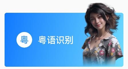 粤语识别官app手机版
