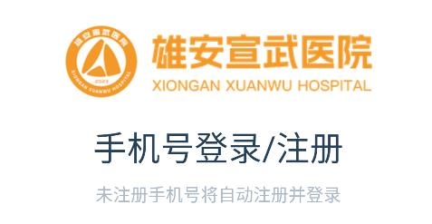雄安宣武医院app手机版
