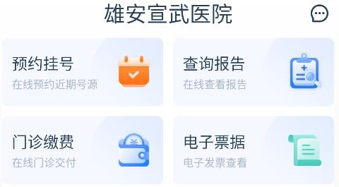 雄安宣武医院app手机版