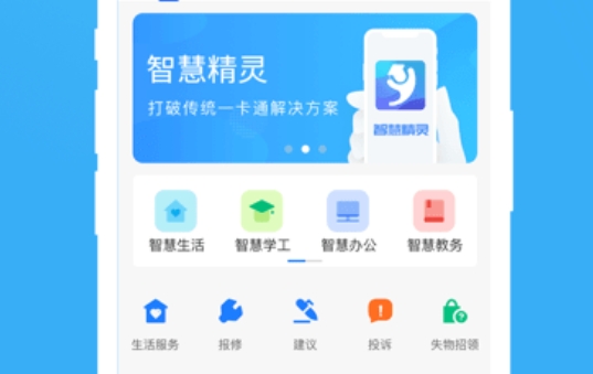 智慧精灵校园app官方版(原院校通)