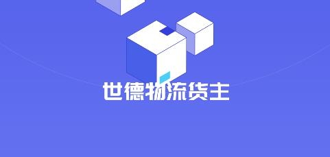 世德物流货主端