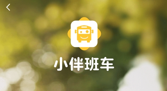 小伴班车app官方版