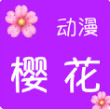 樱花文学