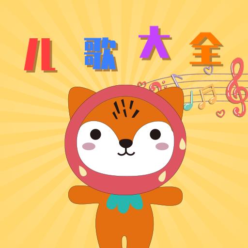 贝贝儿歌App安卓版本