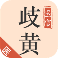 歧黄医官医生端最新版本